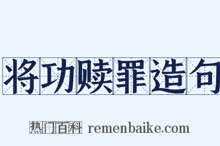 将功赎罪造句是什么意思的图片